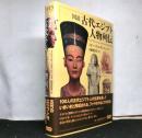 図説 古代エジプト人物列伝