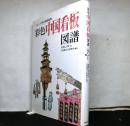 彩色 中国看板図譜　1930年代の街路風物