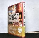 古代エジプトを知る事典