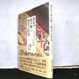 祭礼で読み解く歴史と社会　春日若宮おん祭の900年
