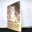 祭礼で読み解く歴史と社会　春日若宮おん祭の900年