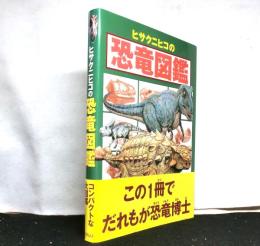 ヒサクニヒコの恐竜図鑑
