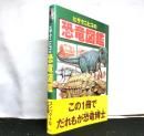 ヒサクニヒコの恐竜図鑑