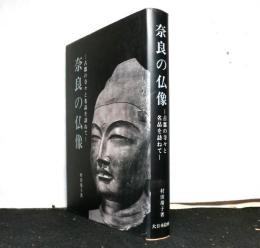 奈良の仏像　古都の寺々と名品を訪ねて