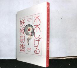 水木しげる妖怪図鑑