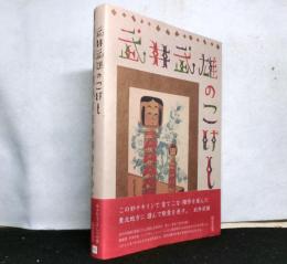武井武雄のこけし