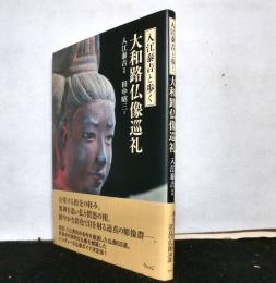 入江泰吉と歩く大和路仏像巡礼