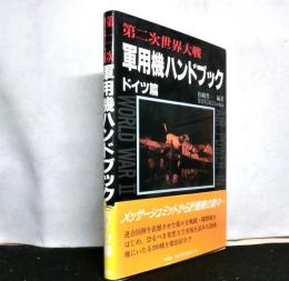 第二次世界大戦軍用機ハンドブック ドイツ篇