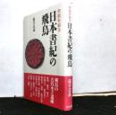 奈良を知る 日本書紀の飛鳥