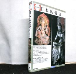 カラー版　日本仏像史