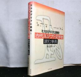 古代エジプト文字を読む事典ーヒエログリフに挑戦