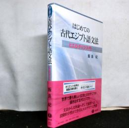 はじめての古代エジプト語文法ーヒエログリフ入門