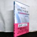 はじめての古代エジプト語文法ーヒエログリフ入門