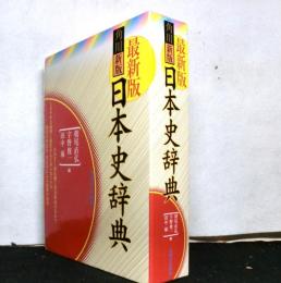 角川新版　日本史辞典