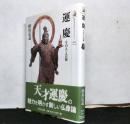 運慶ーその人と芸術 　歴史文化ライブラリー
