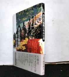 奈良大和路の年中行事