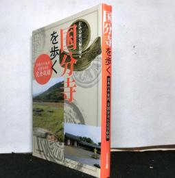 国分寺を歩く : 日本六十余州全国分寺を完全収録
