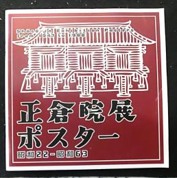 正倉院展ポスター　昭和22-昭和63
