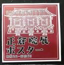 正倉院展ポスター　昭和22-昭和63