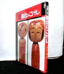 伝統工芸　東北のこけし
