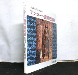 アンコール遺跡見聞録