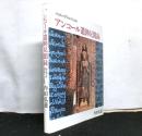 アンコール遺跡見聞録