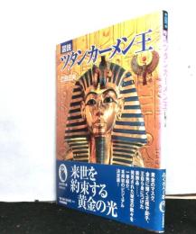 図説ツタンカーメン王 ＜ふくろうの本＞