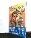 図説ツタンカーメン王 ＜ふくろうの本＞