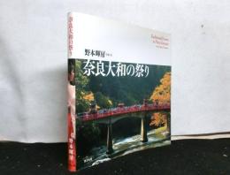 奈良大和の祭り