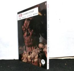 運慶ーリアルを超えた天才仏師 ＜とんぼの本＞