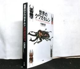 世界のクワガタムシ