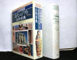 大英博物館 古代エジプト百科事典