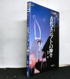 図説古代エジプト誌　古代エジプトの神々