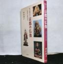 もっと知りたい京都の仏像　地域別・沿線別案内