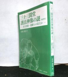 三十三間堂護法神像の謎〈抜萃本〉　若き快慶・運慶らの造立か