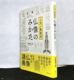 ミズノ先生の仏像のみかた
