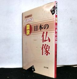 すぐわかる図説日本の仏像
