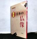 すぐわかる図説日本の仏像