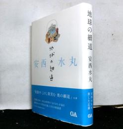 地球の細道