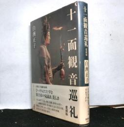 十一面観音巡礼　愛蔵版