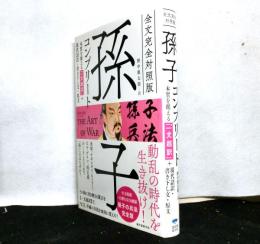 全文完全対照版　孫子コンプリート　本質を捉える「一文超訳」＋現代語訳・書き下し文・原文