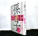 全文完全対照版　孫子コンプリート　本質を捉える「一文超訳」＋現代語訳・書き下し文・原文