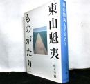 東山魁夷ものがたり