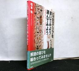 ヒエログリフを書いてみよう読んでみよう 古代エジプト文字への招待