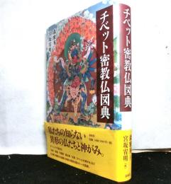 チベット密教仏図典