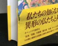 チベット密教仏図典