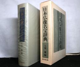 日本仏像名宝辞典