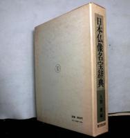 日本仏像名宝辞典