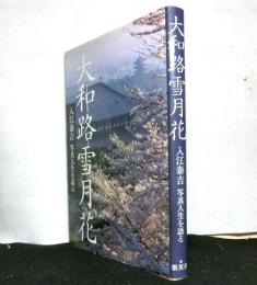 大和路雪月花　入江泰吉写真人生を語る