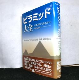 ピラミッド大全
